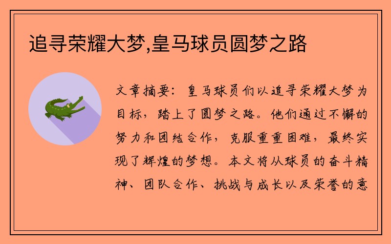 追寻荣耀大梦,皇马球员圆梦之路