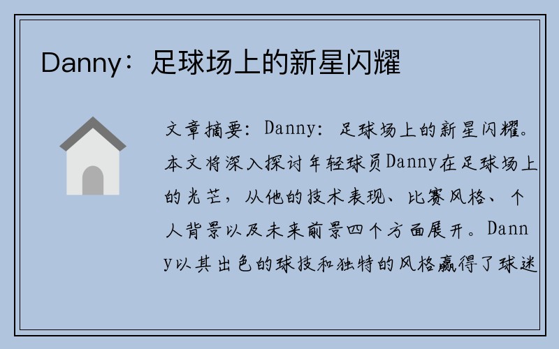 Danny：足球场上的新星闪耀