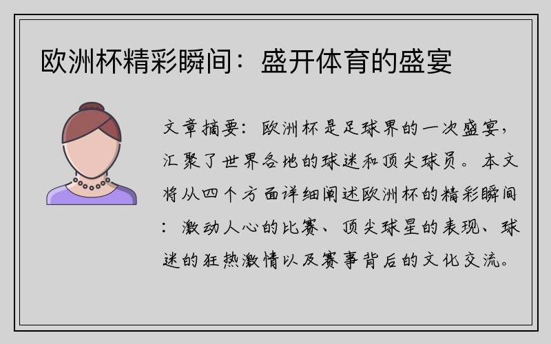 欧洲杯精彩瞬间：盛开体育的盛宴