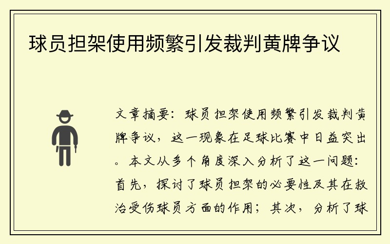 球员担架使用频繁引发裁判黄牌争议