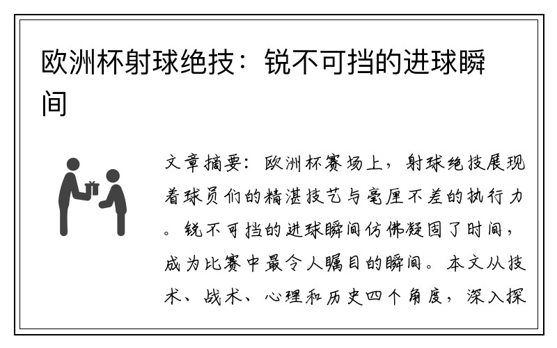 欧洲杯射球绝技：锐不可挡的进球瞬间