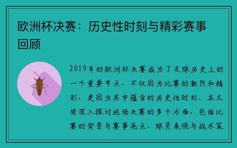 欧洲杯决赛：历史性时刻与精彩赛事回顾