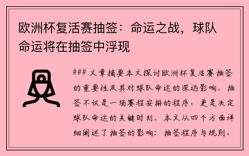 欧洲杯复活赛抽签：命运之战，球队命运将在抽签中浮现