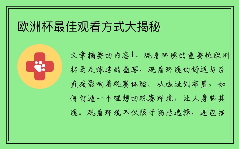 欧洲杯最佳观看方式大揭秘