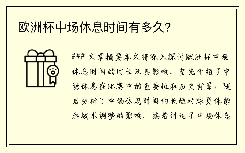 欧洲杯中场休息时间有多久？