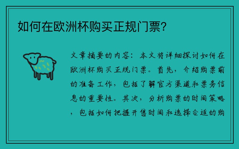 如何在欧洲杯购买正规门票？