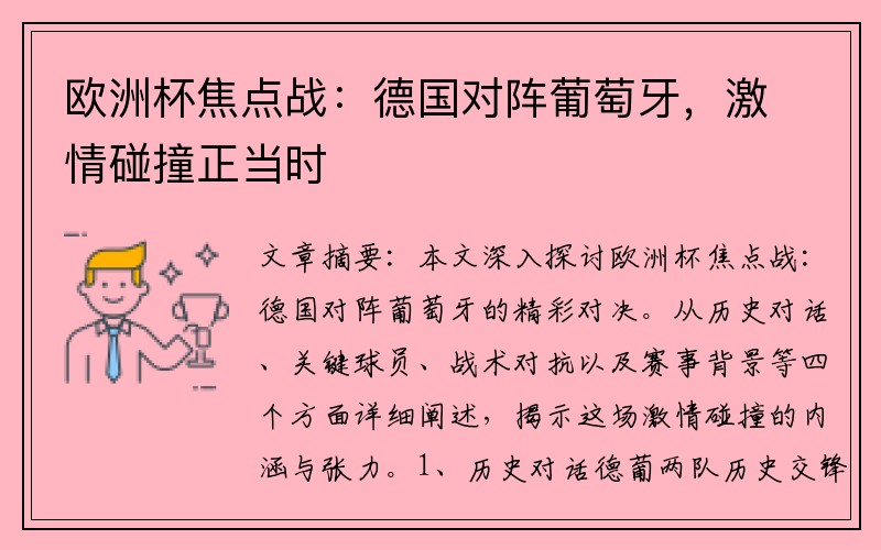 欧洲杯焦点战：德国对阵葡萄牙，激情碰撞正当时