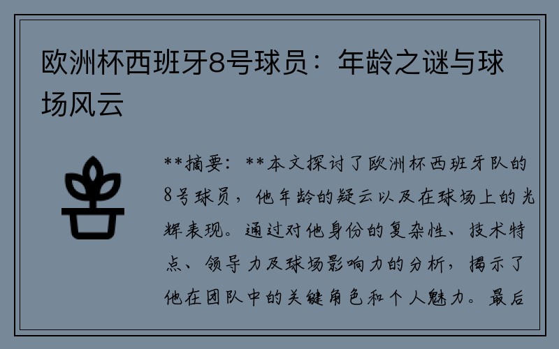 欧洲杯西班牙8号球员：年龄之谜与球场风云