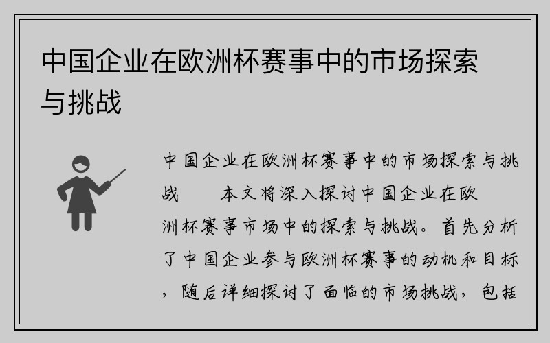 中国企业在欧洲杯赛事中的市场探索与挑战