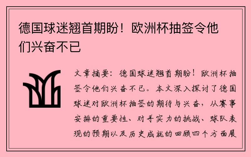 德国球迷翘首期盼！欧洲杯抽签令他们兴奋不已