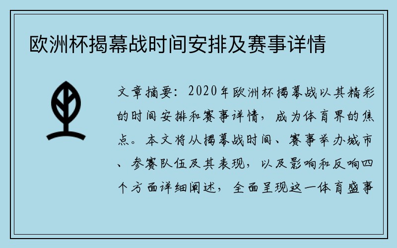 欧洲杯揭幕战时间安排及赛事详情