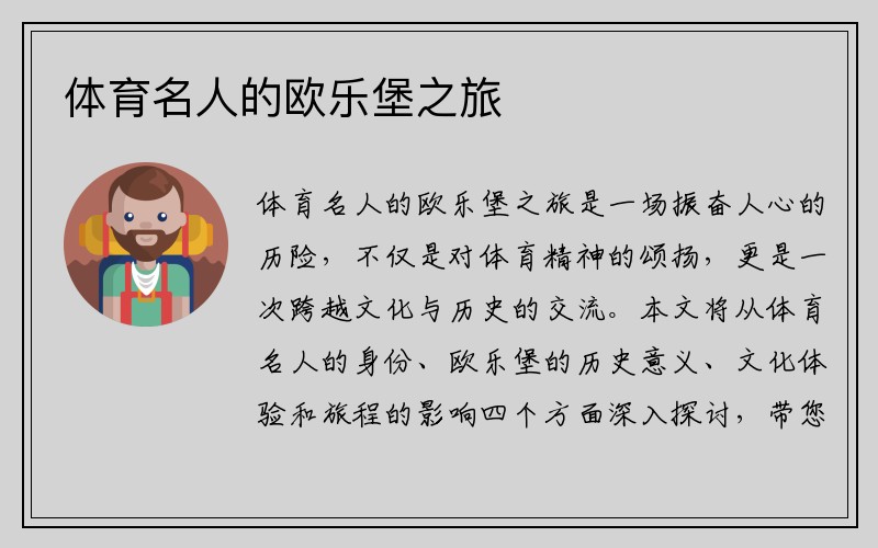 体育名人的欧乐堡之旅