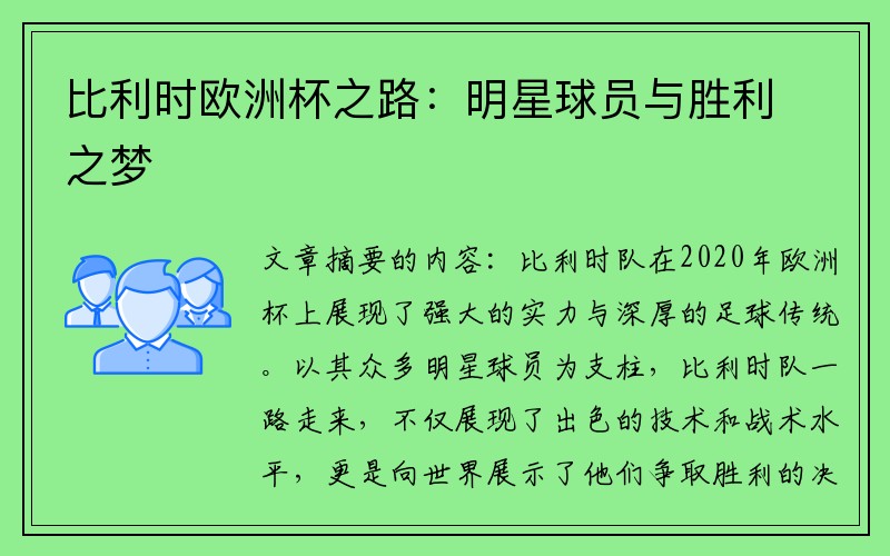 比利时欧洲杯之路：明星球员与胜利之梦