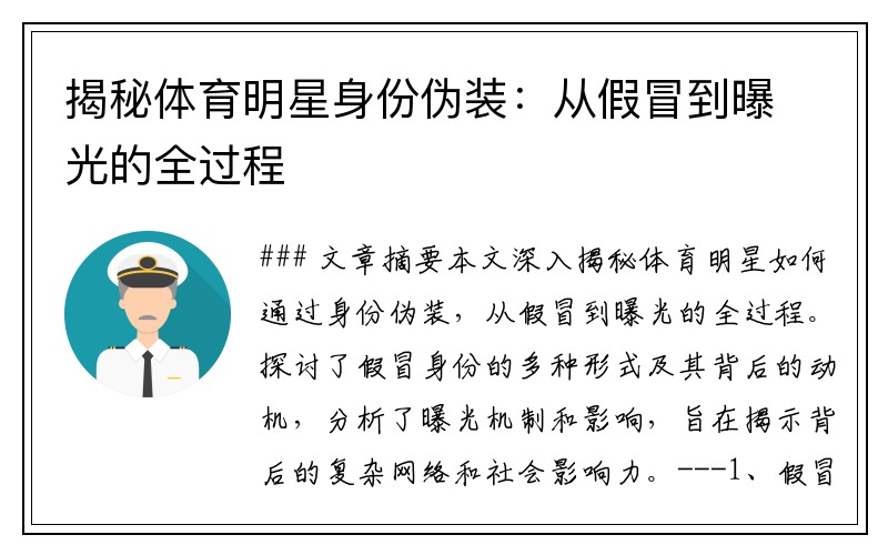 揭秘体育明星身份伪装：从假冒到曝光的全过程